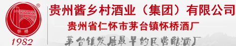 贵州省仁怀市茅台镇怀桥酒厂_酱香型白酒_散酒_久味酒_定制酒_酱乡村酒代理招商