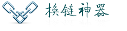 换链神器官网-友情链接交换、购买交易于一体的站长平台