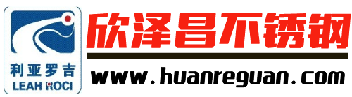 佛山欣泽昌不锈钢-专业生产不锈钢换热管、盘管、无缝管、U型管热交换器管,流体管，不锈钢焊管等