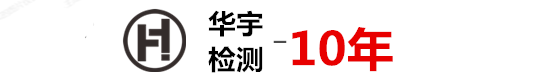 CE认证|FCC认证认证|NOM认证|CB认证|KC认证|BIS认证|TISI认证_深圳南方华宇检测一站式为您解决贸易出口认证难题！