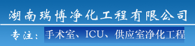 湖南瑞博净化工程有限公司、医院洁净手术室、湖南医气工程、湖南防护工程、手术室净化、医院洁净工程、设计、施工