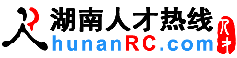 湖南人才网,湖南招聘网,湖南人才热线【官方】