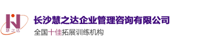 长沙拓展训练公司|团建户外拓展训练|企业素质拓展活动-长沙慧之达企业管理咨询有限公司