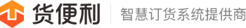 货便利-网上订货系统-B2B订货系统-微信订货系统-在线订货系统