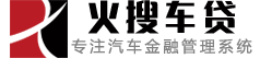 车贷系统,车贷风控面签系统,车抵贷进件系统-火搜车贷系统18762397155