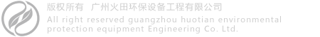 广州火田环保设备工程有限公司 首选提供商