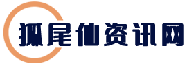 风水知识_学装修_装修知识_科技资讯_历史趣闻_旅游体育_深度追踪-狐尾仙网