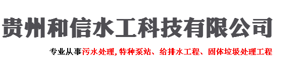 贵阳垃圾处理,贵阳潜水排污泵,贵阳取水泵船,贵州取水泵船-贵州和信水工科技有限公司