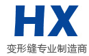 建筑墙面变形缝处理厂家_伸缩缝价格_内、外墙变形缝盖板_常熟市沙家浜镇华厦变形缝厂