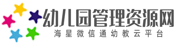 海星幼教云-幼儿园管理资源网-海星微信通幼教云平台-幼儿园管理_行政管理_资源网_海星_幼教云_资源分享_资源站__幼教管理资源下载