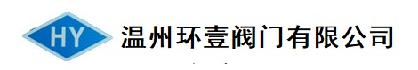 不锈钢阀门生产厂家（球阀，闸阀，截止阀，止回阀，放料阀，针型阀）-温州环壹阀门有限公司