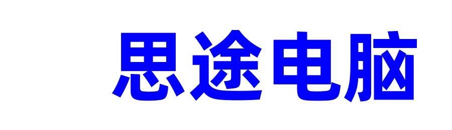 广东河源思途二手电脑笔记本服务器电子产品回收_河源思途电脑回收服务中心_河源思途电脑服务中心