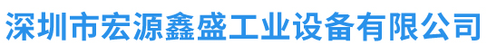 深圳市宏源鑫盛工业设备有限公司