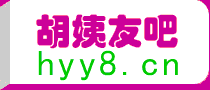 洛阳胡姨友吧交友找对象，诚信为本有口皆碑,相亲征婚请到胡姨友吧来