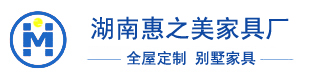 湖南长沙别墅全屋定制,别墅定制家具,别墅家具整装品牌厂家—湖南惠之美家具厂