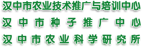 汉中市农业技术推广与培训中心