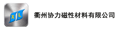 铝镍钴磁铁【工厂直销】-衢州协力磁性材料有限公司