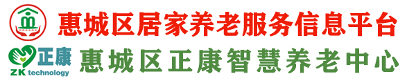 惠城区正康智慧养老院_惠州养老院,惠州老年公寓,惠州敬老院,惠州养老院大概要多少钱