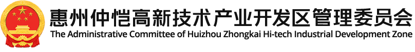 惠州仲恺高新技术产业开发区管委会门户网站