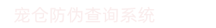 宠仓产品防伪查询管理系统