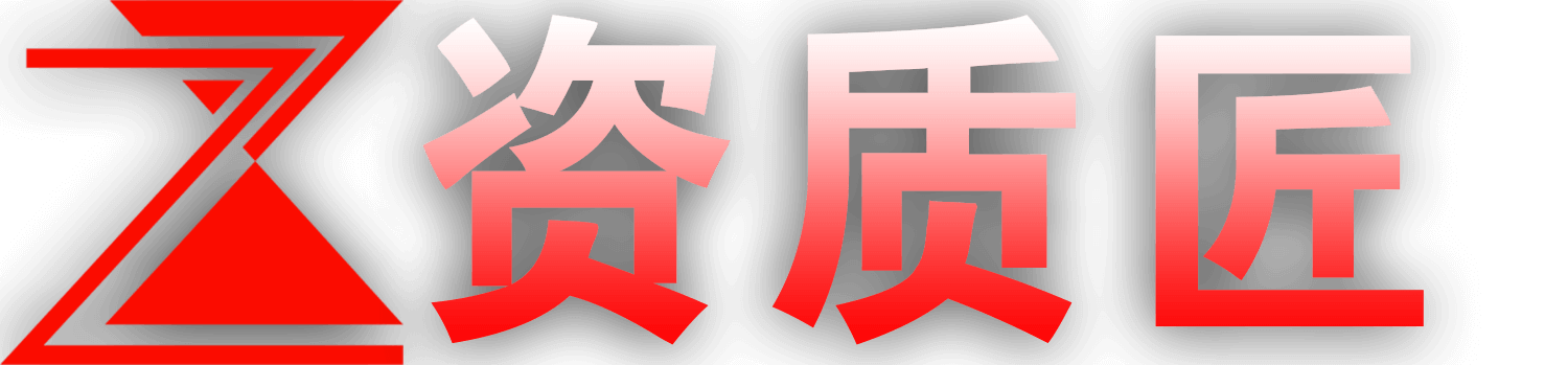 ICP许可证办理_EDI许可证申请_IDC许可证代办费用 - 资质匠