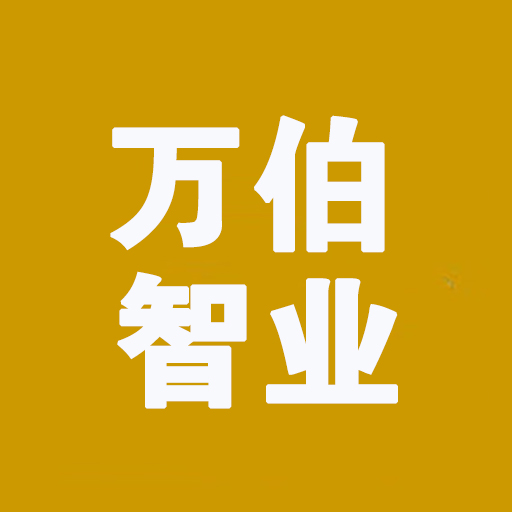 万伯智业-数智化组织管理与发展专家-让组织管理更至简 与企业共致远