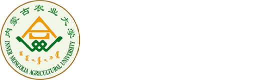 内蒙古农业大学