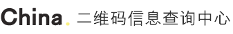 二维码信息查询中心-二维码信息查询公示系统