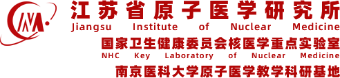 江苏省原子医学研究所 国家卫健委核医学重点实验室 江苏省江原医院 无锡市江原实业技贸有限公司 中华核医学与分子影像杂志