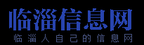 临淄信息港,二手房产家政保洁空调家电维修婚介月嫂搬家小时工招聘求职-临淄信息网