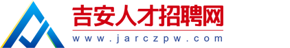 人才网_吉安人事网_吉安人才招聘网_吉安人才市场【官方网站】