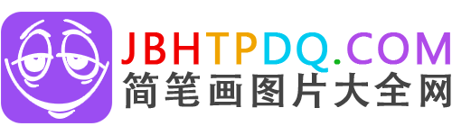 简笔画图片大全网 - JBHTPDQ.com