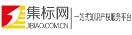 商标转让,商标注册,商标许可,商标买卖,商标交易,商标转让专业网站-集标网