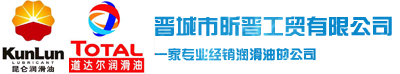 晋城市昕晋工贸有限公司|昆仑抗磨液压油|昆仑工业齿轮油|昆仑汽轮机油|昆仑压缩机油|昆仑柴机油|昆仑润滑脂|昆仑冷冻机油|昆仑防冻液|道达尔汽机油