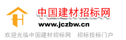 中国建材招标网_建材招标网|绿色建材招标网|建筑材料招标采购