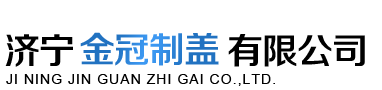 瓶盖_瓶盖厂家_拉环瓶盖-济宁金冠制盖有限公司