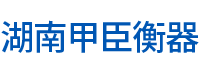 湖南甲臣衡器有限公司_长沙DS9仪表销售|称重传感器销售|畜牧秤哪里好