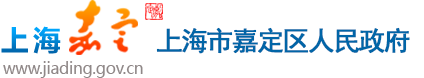 上海市嘉定区人民政府