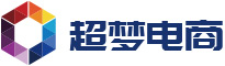 国内外电子商务知识学习平台 - 超梦电商