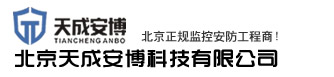 北京天成安博科技有限责任公司|北京大兴亦庄监控安装公司-亦庄监控安装|亦庄开发区监控安装|北京亦庄监控安装|北京亦庄监控设备维修 - 网站首页