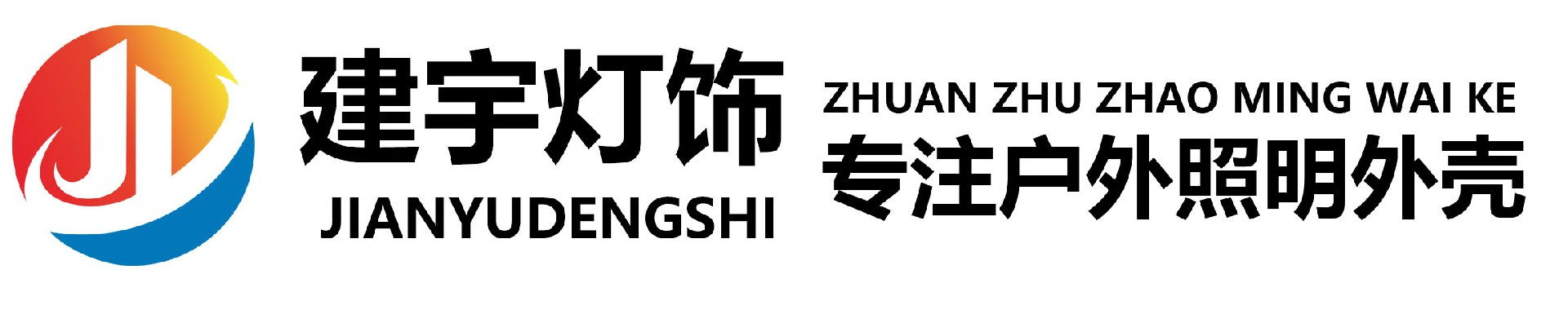 中山市建宇灯饰有限公司