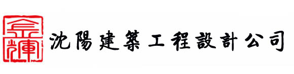 辽宁省建筑设计研究院_沈阳工程设计公司_沈阳设计院_沈阳建筑规划设计研究院