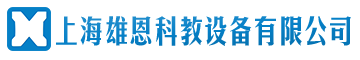 上海雄恩科教设备有限公司