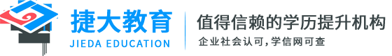 福建学历提升_福州成人高考_成人学历提升_建造师培训-福州捷大