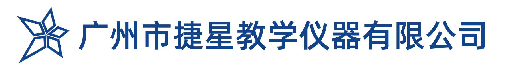 广州市捷星教学仪器有限公司，中小学教学仪器，物理，化学，生物