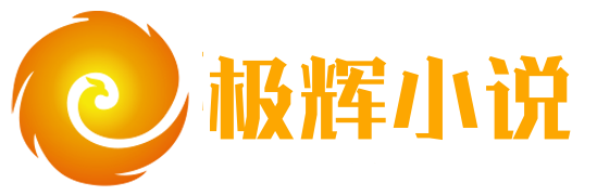 极辉小说 - 关注网文、作家和小说相关的网站