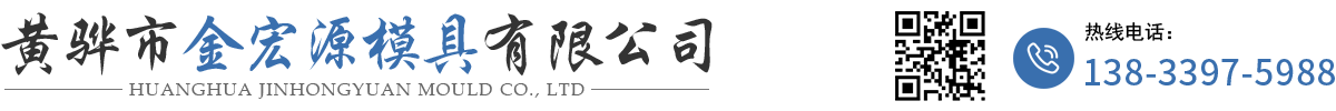 黄骅市金宏源模具有限公司-冷冲模具,冲压模具,汽车模具,拉伸模具,冲孔模具