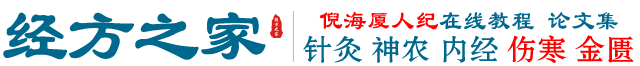 倪海厦人纪-伤寒论-经方之家-故乡的云自学中医资源网