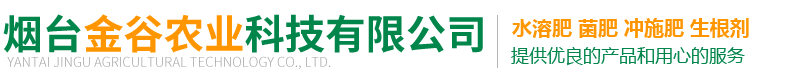 烟台金谷农业科技有限公司-水溶肥_生根剂_颗粒水溶肥