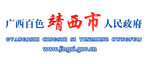 广西百色靖西市人民政府门户网站 -
        www.jingxi.gov.cn